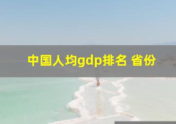 中国人均gdp排名 省份